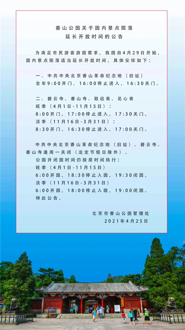 颐和园,玉渊潭公园,香山公园等市属公园将延长开放时间