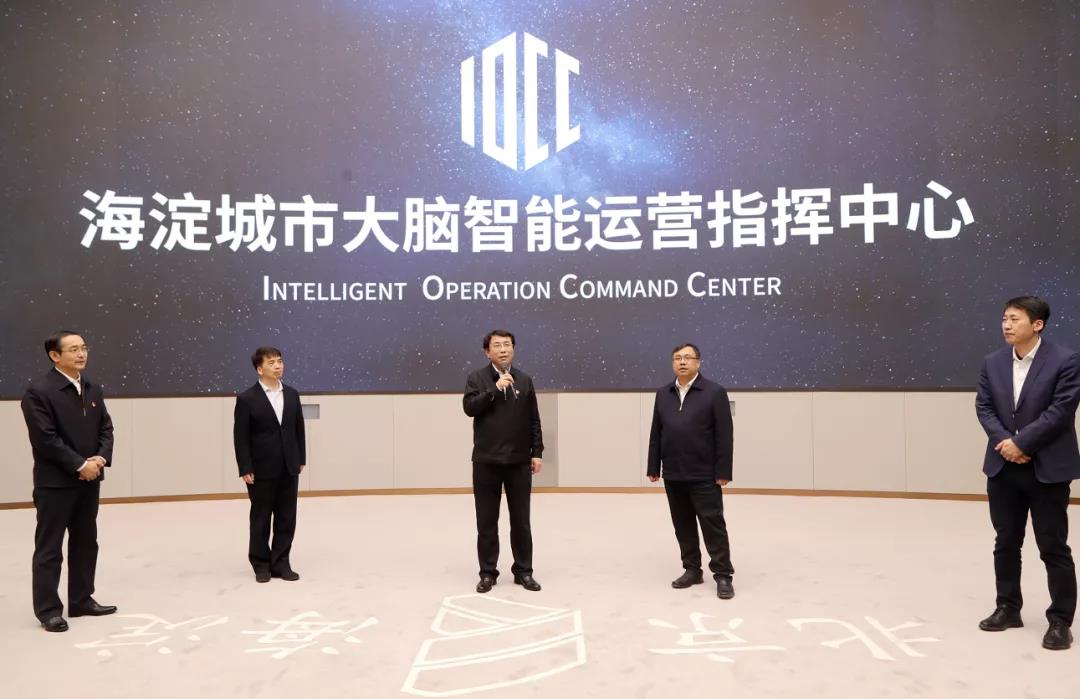 海淀(中关村科学城)城市大脑智能运营指挥中心正式揭牌