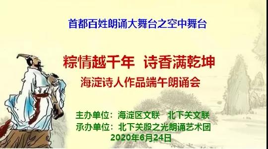 文化下基层 云端满诗香——由海淀区文联和北下关街道文联共同主办，北下关殷之光朗诵艺术团承办的“粽情越千年，诗香满乾坤——海淀诗人作品端午朗诵会”成功举行.jpg