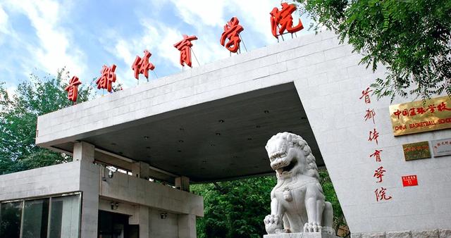 首都体育学院.jpg