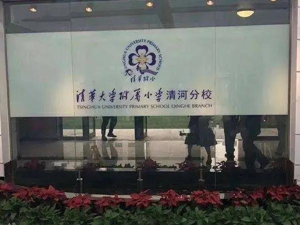 清华大学附属小学清河分校.jpg