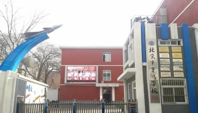 北京市育鸿学校.jpg